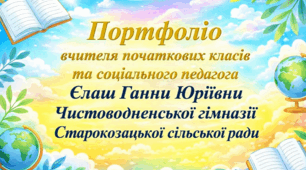 Портфоліо вчителя початкових класів. Презентація «Інноваційні вектори формування ключових компетентностей учнів»