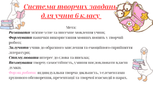 Система творчих завдань  для учнів 6 класу