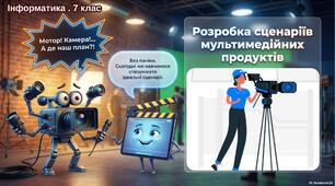 7 клас. Урок інформатики з елементами STEM "Розробка сценаріїв мультимедійних продуктів."