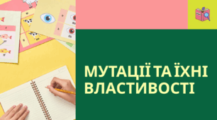 Мутації та їхні властивості