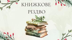 Підбірка цікавих підліткових книг "Книжкове Різдво"