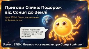 STEM 5 клас Урок 24 Поети і письменники про Сонце і світло. WOW-урок з інтерактивами на Canva разом із Сяйком.
