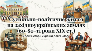 Презентація "Суспільно-політичне життя на  західноукраїнських землях  у 60-80- ті роки ХІХ ст." (9 кл.))