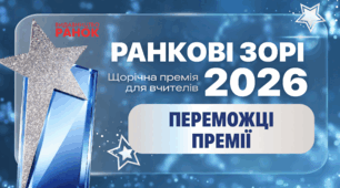 Оголошено переможців премії «Ранкові зорі – 2026»