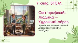 STEM 7 клас Урок 26 Презентація+робочий аркуш Професії у системі «людина-образ»: архітектор, ландшафтний дизайнер.