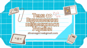 Нмт з історії презентація Тема 30 "Відновлення незалежності України"