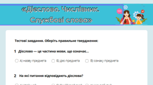 Мої навчальні досягнення. Перевірка мовних знань і вмінь «Дієслово. Числівник. Службові слова» Українська мова 2 клас