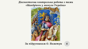 Діагностична контрольна робота з теми «Мандрівки у минуле України» (За О. Пометун)