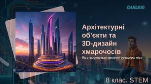 8 клас STEM Урок 24 Тема «Україна майбутнього» Презентація+робочий аркуш "Архітектурні об’єкти. Хмарочоси. Розробка 3D-архітектурного дизайну будівлі"