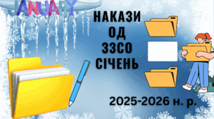 Тека наказів з ОД ЗЗСО за січень-2026 (гімназія з дошкільним підрозділом і початковою школою)