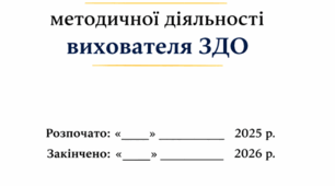 ПЛАНЕР (щоденник)  методичної діяльності вихователя  ЗДО на ІІІ квартал 2025-2026н.р.