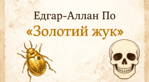 Комплект завдань ГР-1, ГР-2, ГР-4 до оповідання Едгара Аллана По «Золотий жук» для 7 класу