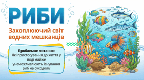 7 клас НУШ. Риби