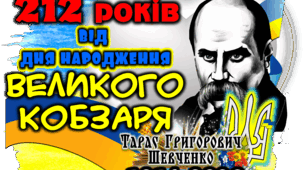 ДО ДНЯ НАРОДЖЕННЯ ТАРАСА ШЕВЧЕНКА 212 років ПОСТЕР НА 2, 4,6,8,9,12,16 АРКУШІв
