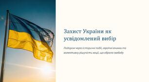 Урок 66 "Захист України як усвідомлений вибір". Модуль 6. Планую майбутнє: особиста роль в обороні України.