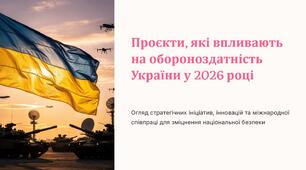 Урок 67 "Проєкти, які впливають на обороноздатність України". Модуль 6. Планую майбутнє: особиста роль в обороні України.