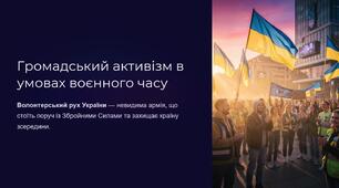 Урок 68 "Громадський активізм в умовах воєнного часу. Волонтерський рух". Модуль 6. Планую майбутнє: особиста роль в обороні України.
