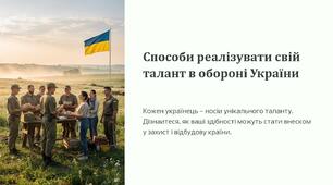 Урок 69 "Способи реалізувати свій талант в обороні України". Модуль 6. Планую майбутнє: особиста роль в обороні України.