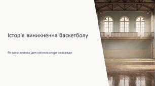 Презентація на тему "Історія виникнення баскетболу"