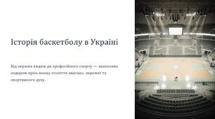 Презентація на тему "Історія баскетболу в Україні"