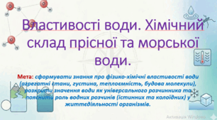 10 клас. Природничі науки. Презентація до уроку: Властивості води. Хімічний склад прісної та морської води.