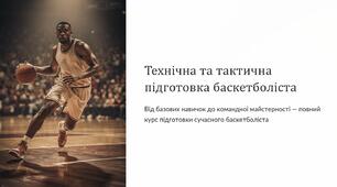 Презентація на тему "Технічна та тактична підготовка баскетболіста"