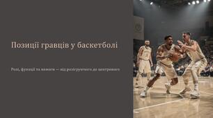 Презентація на тему "Позиції гравців на баскетбольному майданчику".