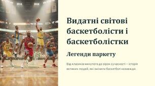 Презентація на тему "Видатні світові баскетболісти і баскетболістки".