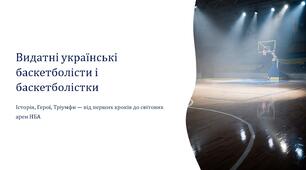 Презентація на тему "Видатні українські баскетболісти і баскетболістки".