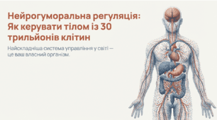 Нейрогуморальна регуляція та ендокринна система.