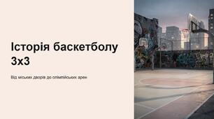 Презентація на тему "Історія баскетболу 3х3 (стрітбол)".