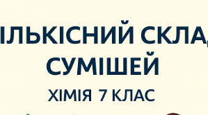🧪 Урок хімії 7 клас Тема: Кількісний склад сумішей. Конспект