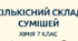 🧪 Урок хімії 7 клас Тема: Кількісний склад сумішей. Конспект