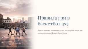 Презентація на тему "Правила гри в баскетбол 3х3".