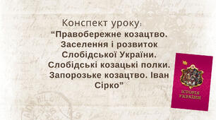 Правобережне козацтво. Заселення і розвиток Слобідської України. Слобідські козацькі полки. Запорозьке козацтво. Іван Сірко