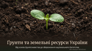 10 клас. Природничі науки. Презентація до теми: Грунти та земельні ресурси України.