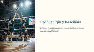 Презентація на тему "Правила гри у волейбол".