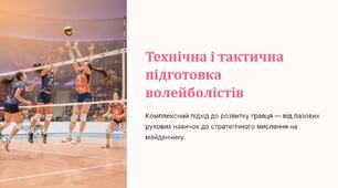 Презентація на тему "Технічна і тактична підготовка волейболіста".