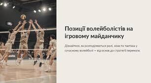 Презентація на тему "Позиції волейболістів на ігровому майданчику".