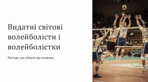 Презентація на тему "Вдатні світові волейболісти і волейболістки".