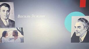 Презентація на тему: "Василь Земляк. Цікаві факти. Химерна проза".