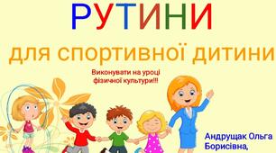 Презентація з фізичної культури "Рутини для спортивної дитини 2"