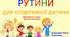 Презентація з фізичної культури "Рутини для спортивної дитини 2"
