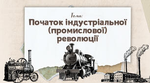 Презентація "Початок індустріальної (промислової) революції"