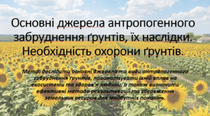 10 клас. Природничі науки. Презентація до уроку: Основні джерела антропогенного забруднення грунтів, їх наслідки. Необхідність охорони грунтів.