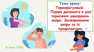 Презентація з біології: Терморегуляція.  Перша допомога в разі термічних ушкоджень шкіри. Захворювання шкіри та їх профілактика. 8 клас НУШ