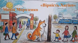 Марія Морозенко «Вірність Хатіко»