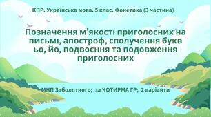 Комплексна ПР. Українська мова. 5 клас. "Фонетика. Орфографія" ІІІ частина (ьо, йо, м'який знак, апостроф, збіг та подовження приголосних) за ЧОТИРМА ГР, 2 варіанти