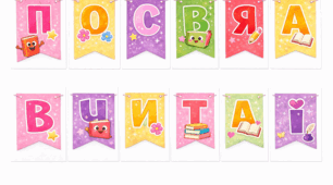 Розтяжка "Посвята в читачі"