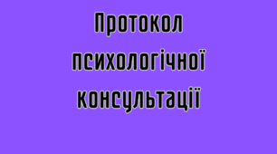 ПРОТОКОЛ групової психологічної консультації (діти з сімей в складних життєвих обставинах))